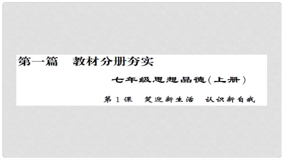 安徽省中考政治 第一篇 教材分冊夯實 七上 第1課 笑迎新生活認(rèn)識新自我課件_第1頁