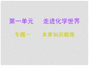 九年級化學(xué)上冊 第1單元 走進化學(xué)世界 專題一 本章知識梳理課件 （新版）新人教版