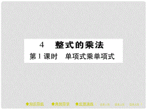 七年級數(shù)學(xué)下冊 第一章 整式的乘除 4 整式的乘法 第1課時 單項式乘單項式課件 （新版）北師大版