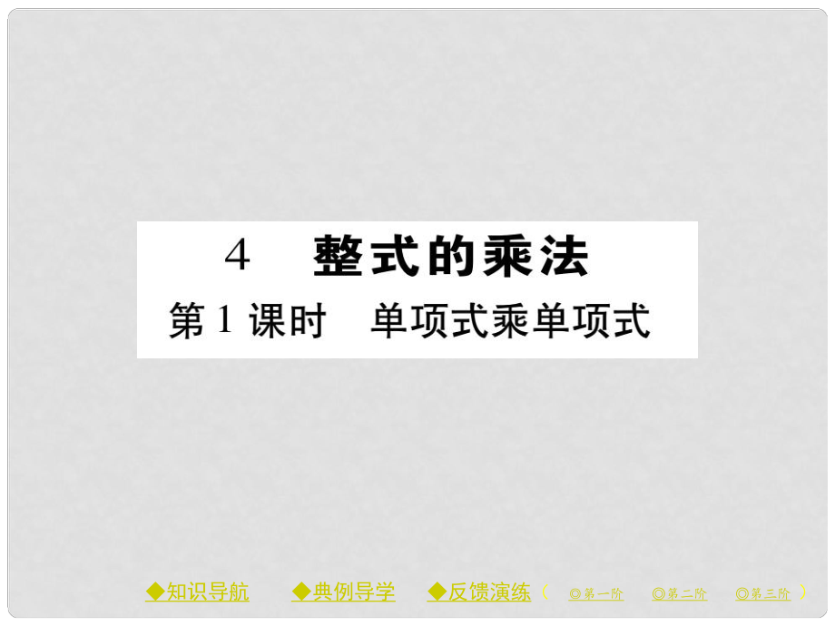 七年級數(shù)學(xué)下冊 第一章 整式的乘除 4 整式的乘法 第1課時 單項(xiàng)式乘單項(xiàng)式課件 （新版）北師大版_第1頁