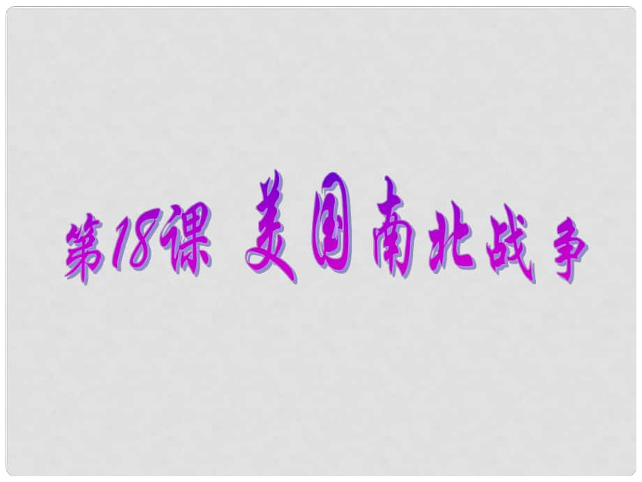 安徽省太和縣北城中學(xué)九年級歷史上冊 第18課 美國南北戰(zhàn)爭參考課件 新人教版_第1頁