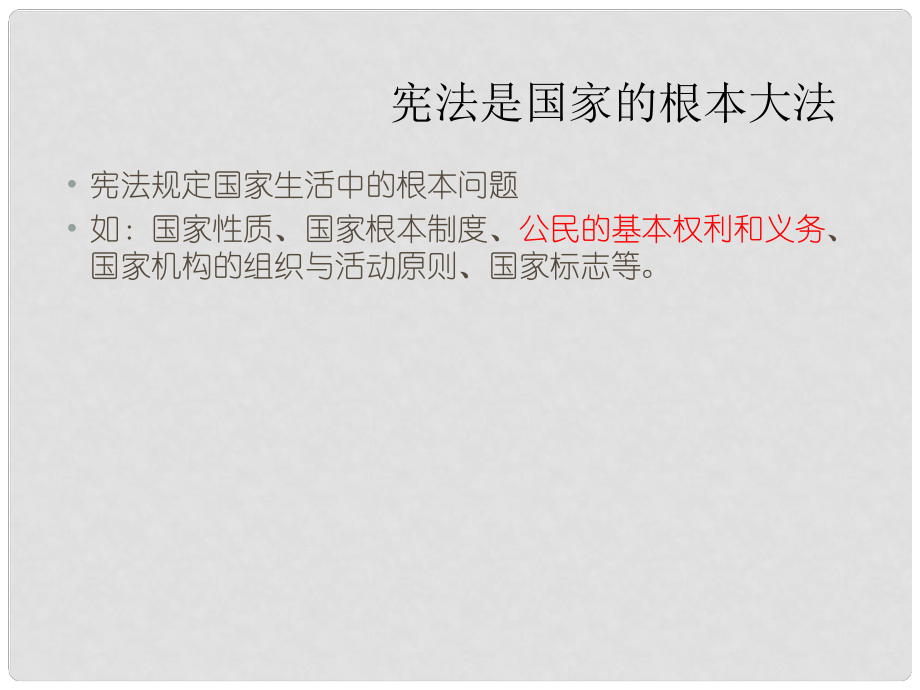 八年級政治下冊 第5單元 與法同行 第15課 神圣的憲法 第3框 我國公民的基本義務(wù)課件2 蘇教版_第1頁