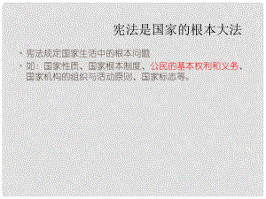 八年級政治下冊 第5單元 與法同行 第15課 神圣的憲法 第3框 我國公民的基本義務課件2 蘇教版