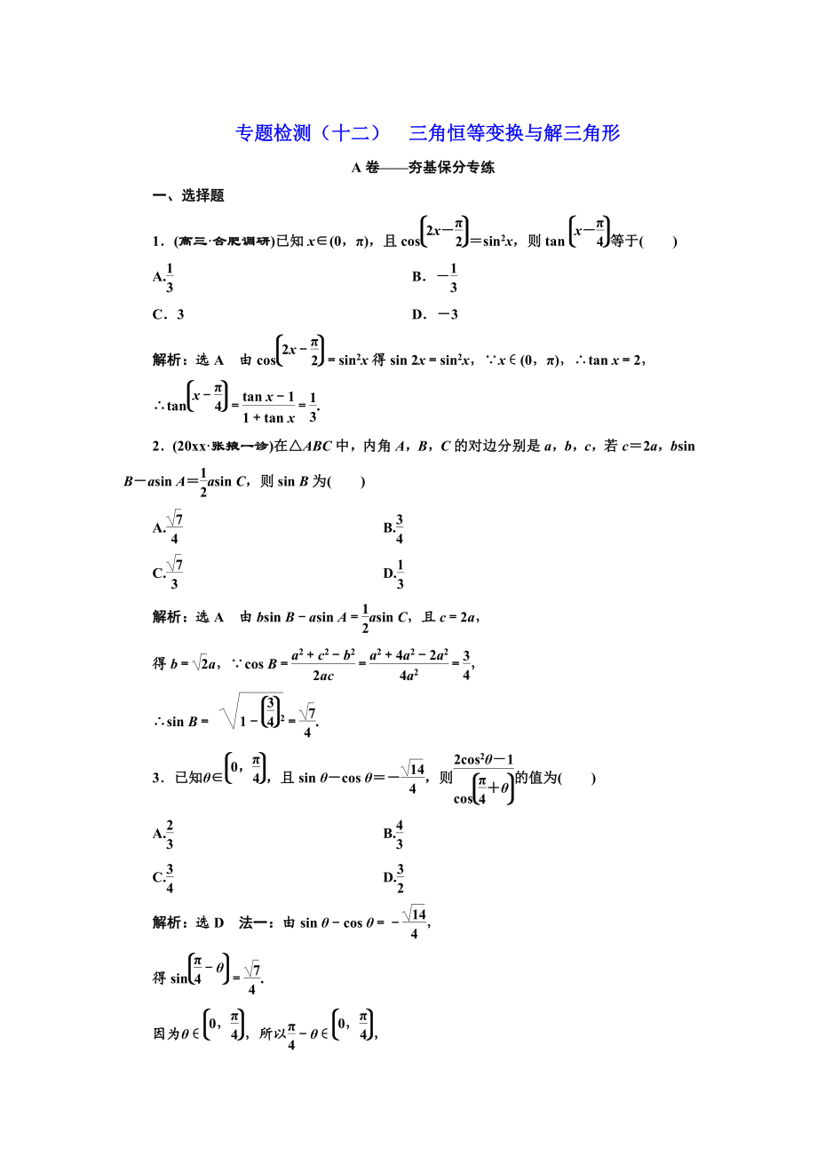 高考理科數(shù)學(xué) 通用版三維二輪專(zhuān)題復(fù)習(xí)專(zhuān)題檢測(cè)：十二 三角恒等變換與解三角形 Word版含解析_第1頁(yè)