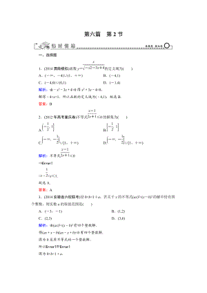 高考數(shù)學文科一輪總復習 第6篇 第2節(jié) 一元二次不等式及其解法