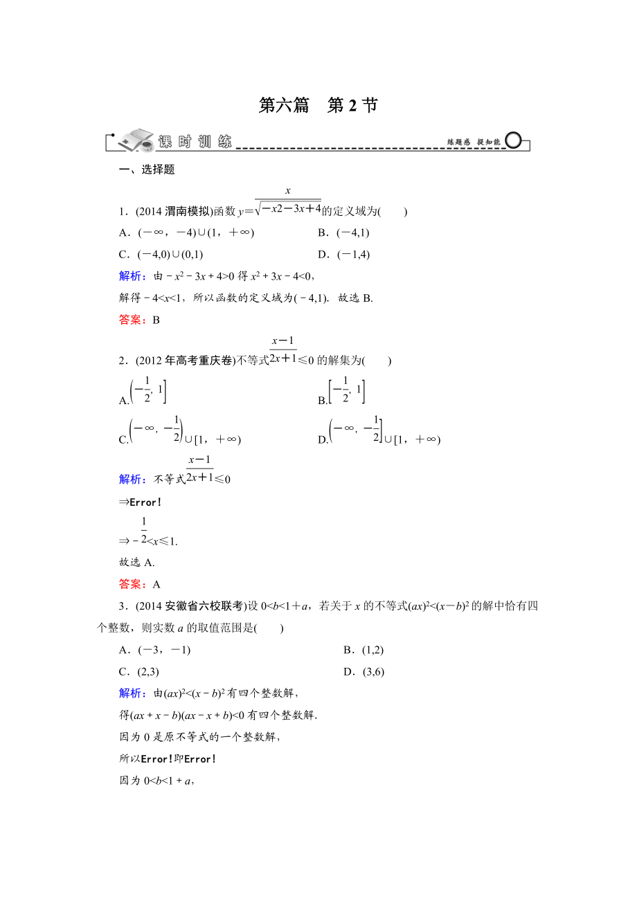 高考數(shù)學文科一輪總復習 第6篇 第2節(jié) 一元二次不等式及其解法_第1頁