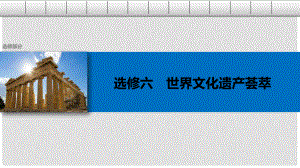 高考?xì)v史總復(fù)習(xí) 選修部分 世界文化遺產(chǎn)薈萃 考點(diǎn)1 世界文化遺產(chǎn)課件 選修6