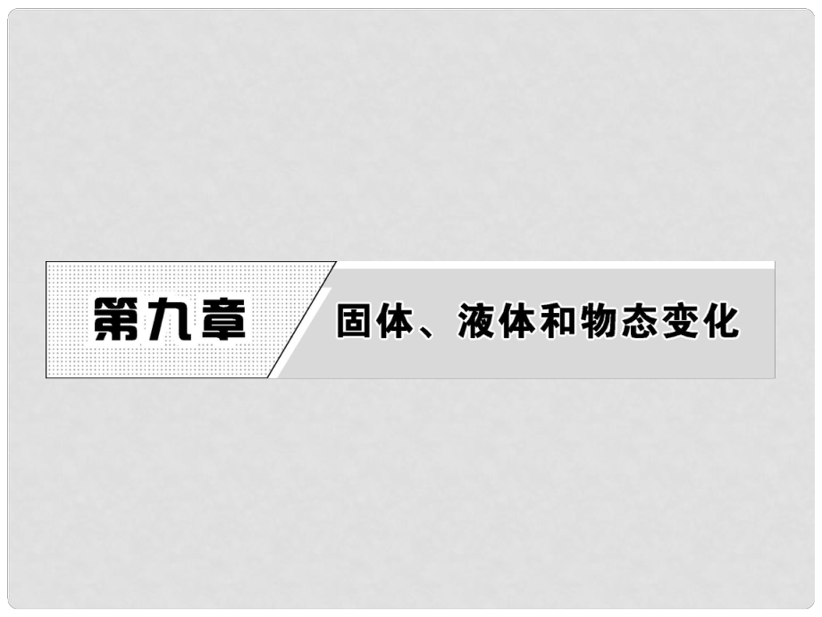 高中物理 第九章 固體、液體和物態(tài)變化 第1節(jié) 固體課件 新人教版選修33_第1頁(yè)