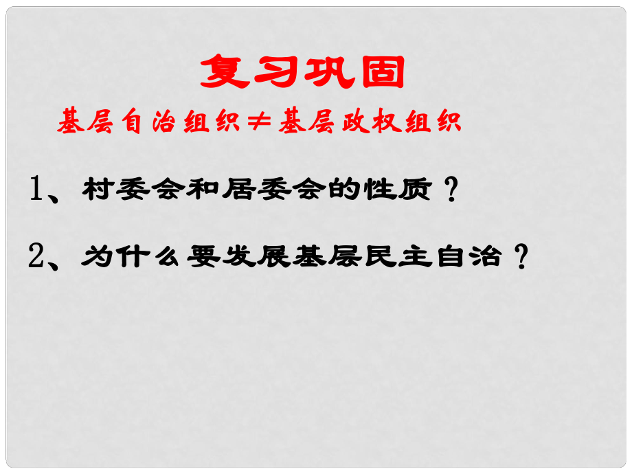 河北省新樂市高中政治 第二課 我國公民的政治參與 第四框 民主監(jiān)督 守望公共家園課件 新人教版必修2_第1頁