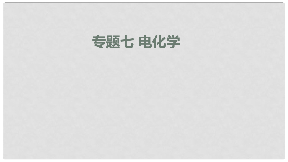 高考化學二輪復習 專題突破 電化學課件_第1頁