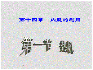 名師課堂九年級物理全冊 第14章 第1節(jié) 熱機課件 （新版）新人教版