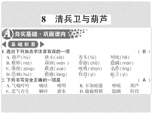 廣西桂林市九年級語文上冊 第二單元 8 清兵衛(wèi)與葫蘆習題課件 語文版