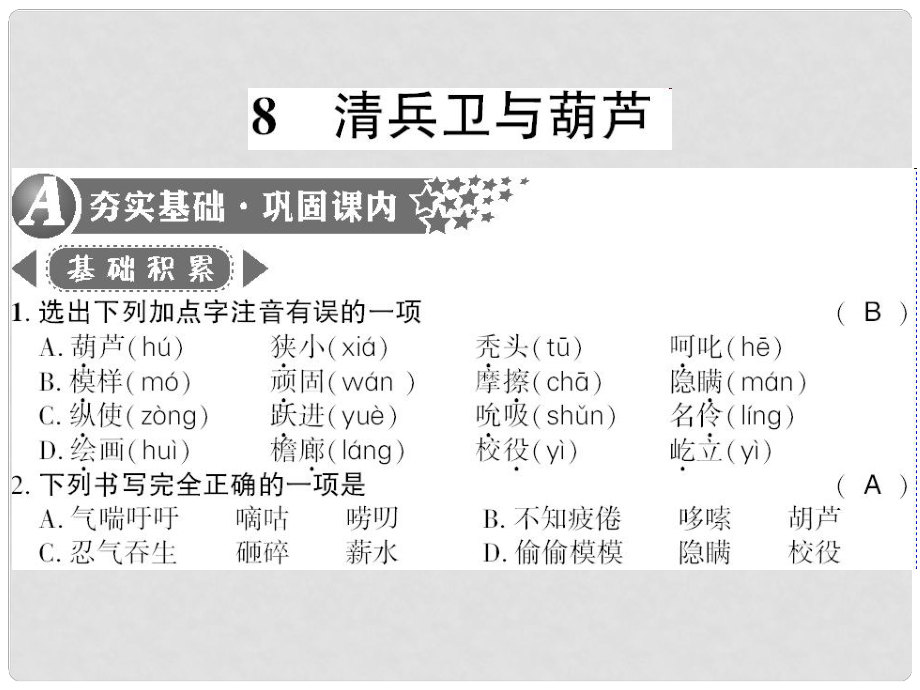 广西桂林市九年级语文上册 第二单元 8 清兵卫与葫芦习题课件 语文版_第1页