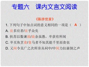 九年級(jí)語(yǔ)文上冊(cè) 專題復(fù)習(xí) 專題六 課內(nèi)文言文閱讀課件 新人教版