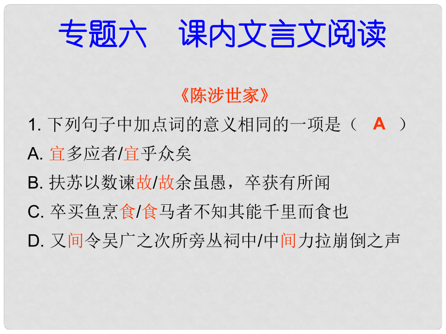 九年級語文上冊 專題復(fù)習(xí) 專題六 課內(nèi)文言文閱讀課件 新人教版_第1頁