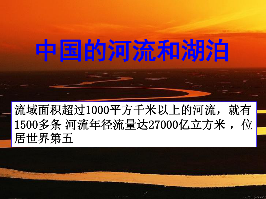 浙江省桐鄉(xiāng)市高中地理 中國的河流復(fù)習(xí)課件 湘教版_第1頁