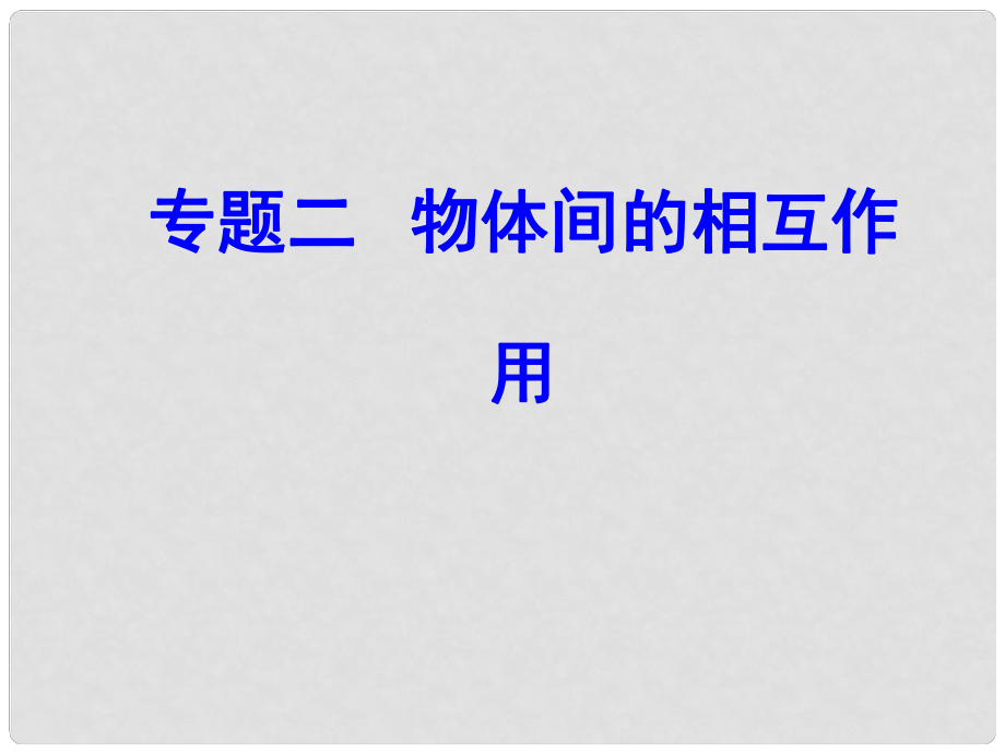 高中物理學業(yè)水平復習 專題二 考點4 物體間的相互作用課件_第1頁