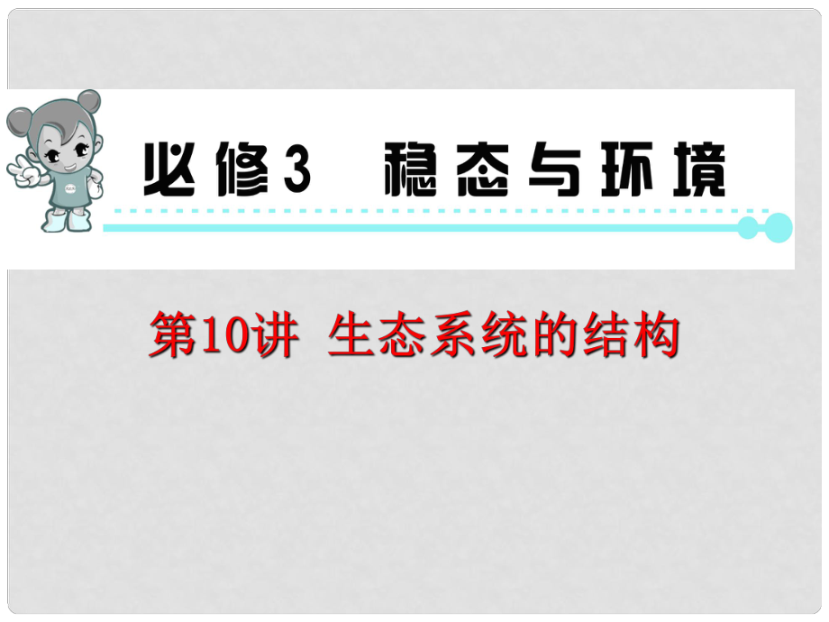 高考生物第1輪總復(fù)習(xí) 第10講生態(tài)系統(tǒng)的結(jié)構(gòu)課件 新人教版必修3（廣東專版）_第1頁