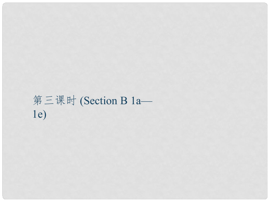 九年級英語全冊 Unit 14 I remember meeting all of you in Grade 7（第3課時(shí)）Section B（1a1e）課件 （新版）人教新目標(biāo)版_第1頁