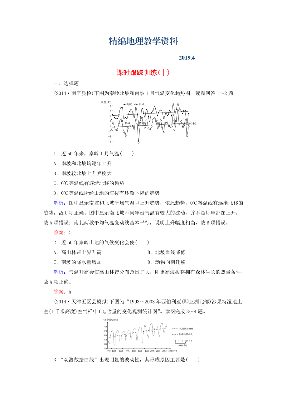 精編【與名師對(duì)話】新課標(biāo)高考地理總復(fù)習(xí) 課時(shí)跟蹤訓(xùn)練10_第1頁(yè)