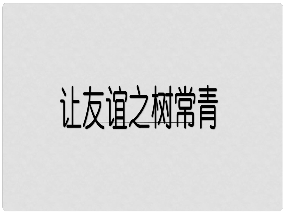 七年級(jí)道德與法治下冊(cè) 第六單元 相逢是首歌 第11課 我與同伴共成長(zhǎng) 第2框《讓友誼之樹(shù)常青》課件 魯人版六三制_第1頁(yè)