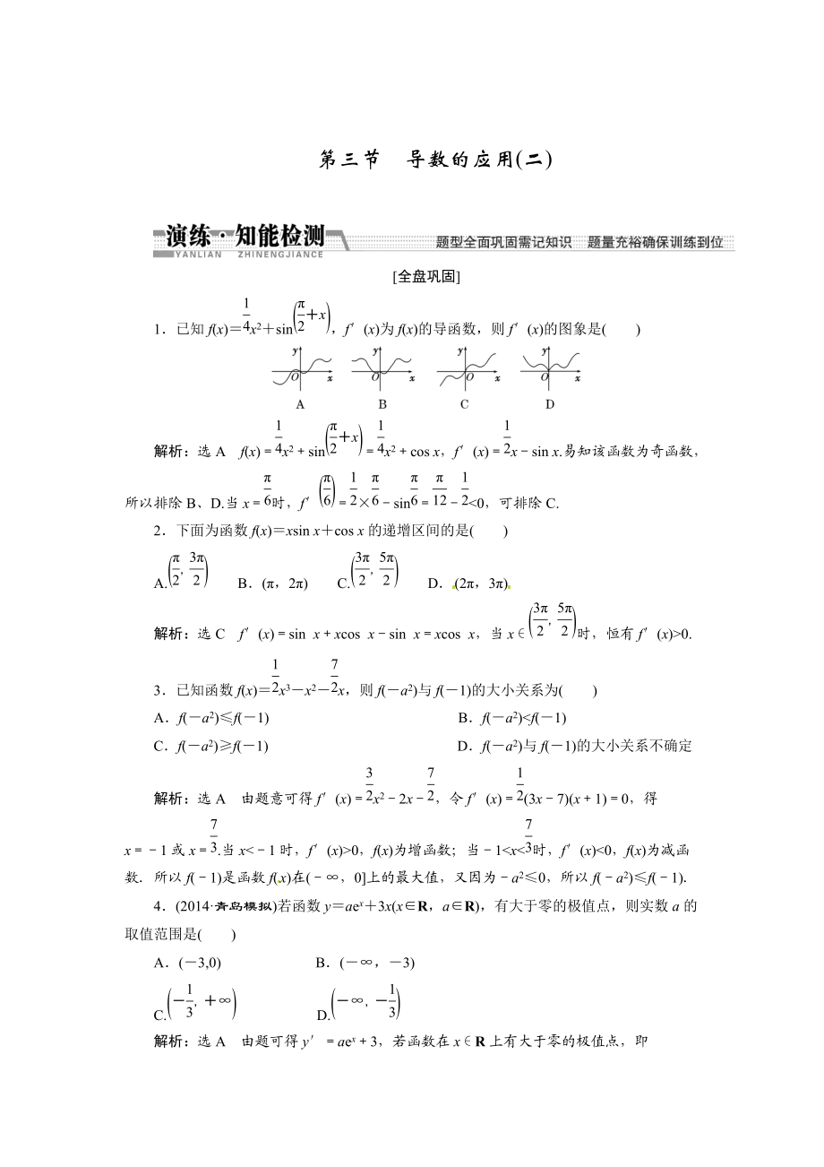 高考數(shù)學(xué)復(fù)習(xí)：第九章 ：第三節(jié)導(dǎo)數(shù)的應(yīng)用二演練知能檢測_第1頁