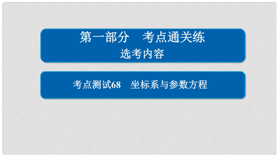 高考數(shù)學 考點通關(guān)練 選考內(nèi)容 68 坐標系與參數(shù)方程課件 理_第1頁