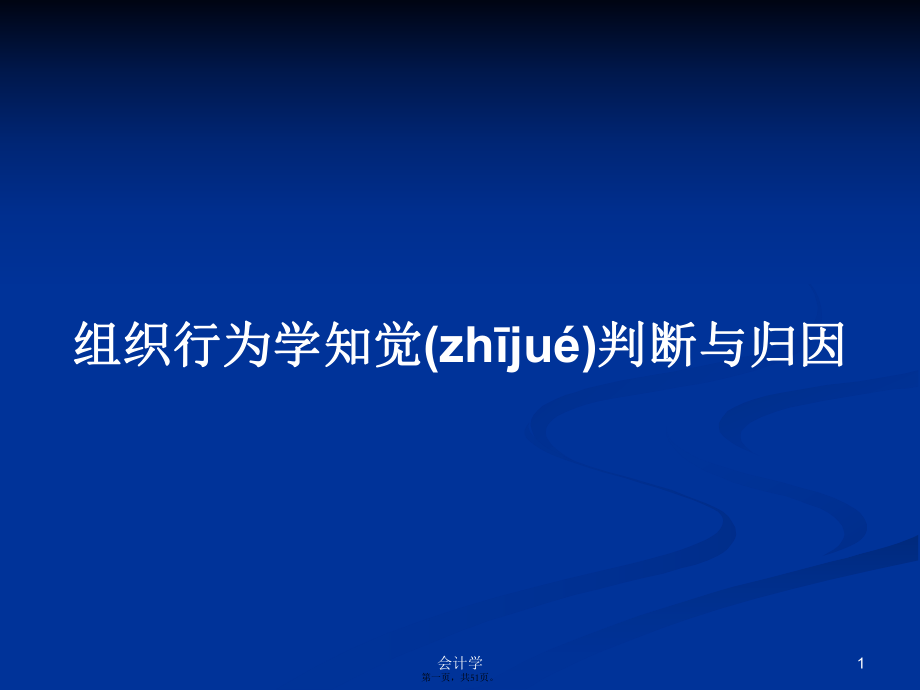 组织行为学知觉判断与归因实用教案_第1页