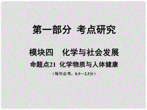 安徽省中考化學(xué)試題研究復(fù)習 第一部分 考點研究 模塊四 化學(xué)與社會發(fā)展 命題點21 化學(xué)物質(zhì)與人體健康課件 新人教版