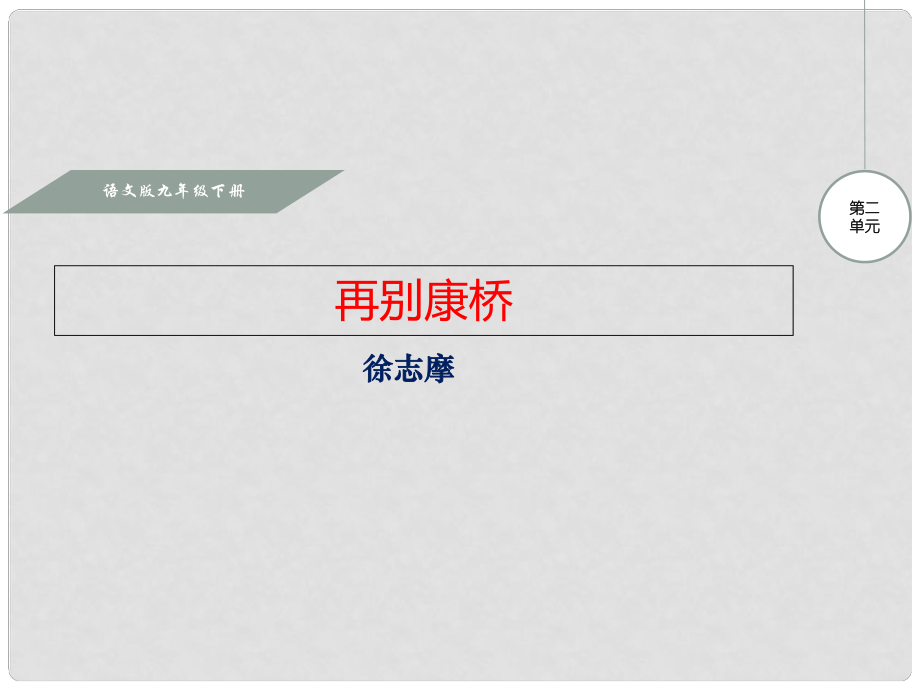 九年級語文下冊 第2單元 第6課 再別康橋課件 語文版_第1頁