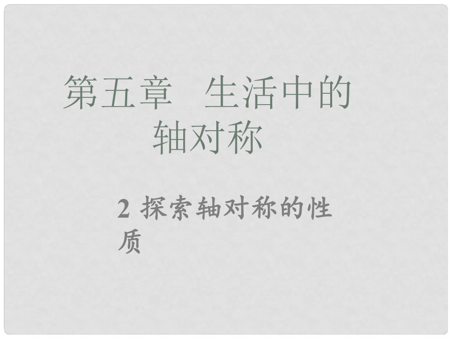 七年級數(shù)學(xué)下冊 第五章 第二節(jié) 探索軸對稱的性質(zhì)課件 （新版）北師大版_第1頁