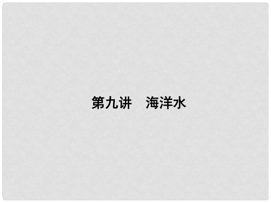 高三地理一輪總復(fù)習(xí) 第三單元 自然環(huán)境中的物質(zhì)運(yùn)動(dòng)和能量交換 第九講 海洋水課件_第1頁(yè)