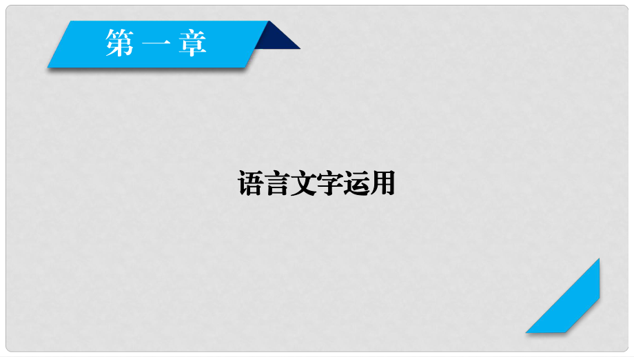 高考語(yǔ)文大一輪復(fù)習(xí) 第1章 語(yǔ)言文字運(yùn)用 專題4 補(bǔ)全語(yǔ)段課件 新人教版_第1頁(yè)