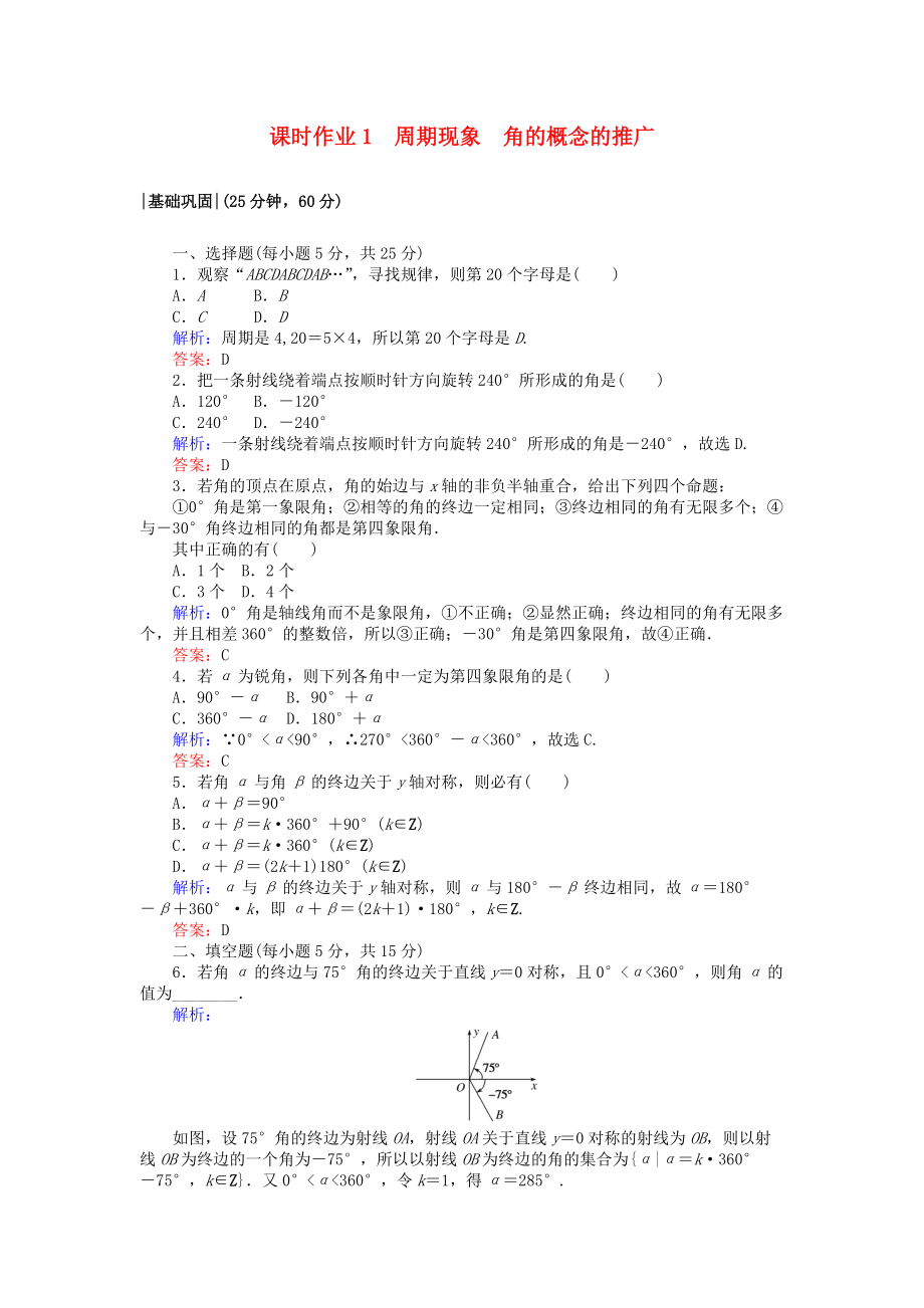 高中数学 课时作业1 周期现象 角的概念的推广 北师大版必修4_第1页