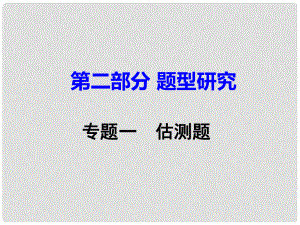 重慶市中考物理 第二部分 題型研究 題型一 估測(cè)題課件