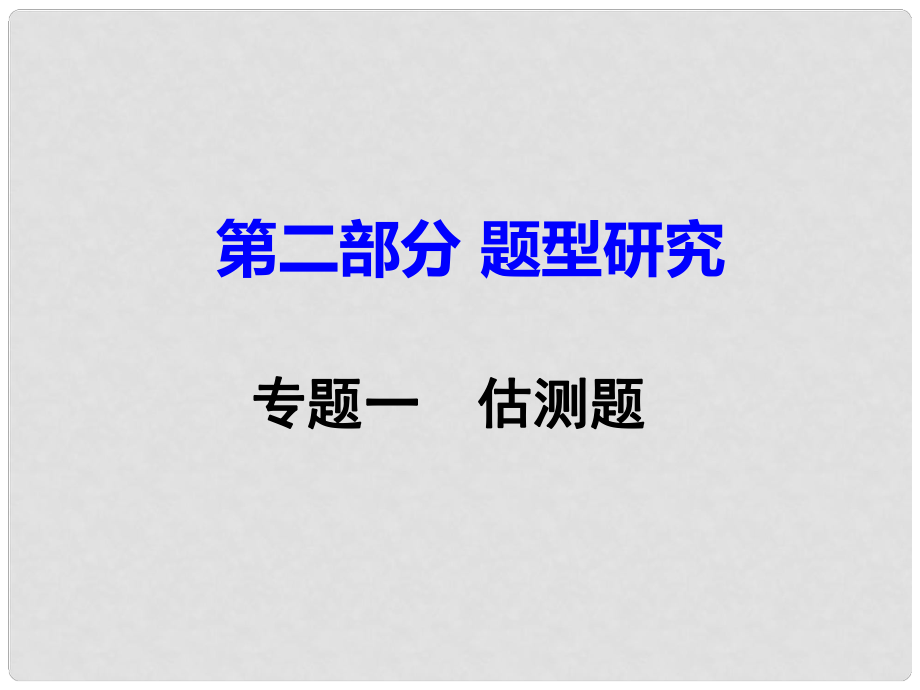 重慶市中考物理 第二部分 題型研究 題型一 估測題課件_第1頁