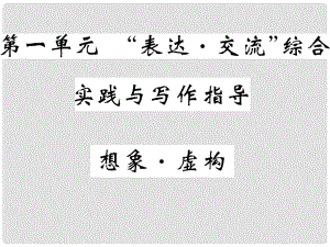 九年級(jí)語文上冊 第一單元 表達(dá) 交流 交流綜合實(shí)踐與寫作指導(dǎo) 想象虛構(gòu)課件 北師大版