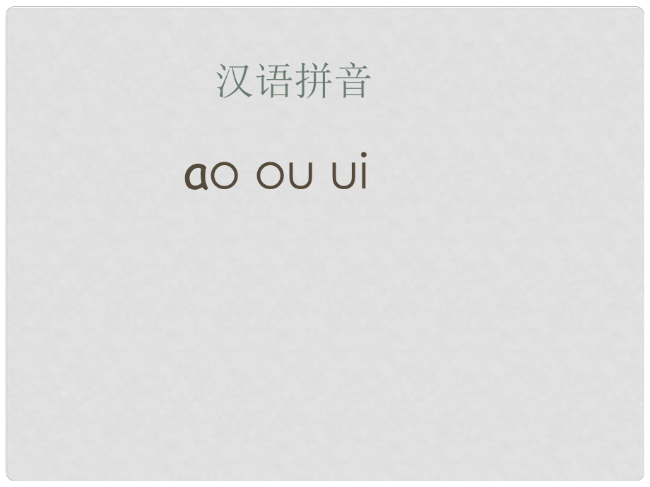 一年級語文上冊 拼音11 ao ou iu課件 鄂教版_第1頁