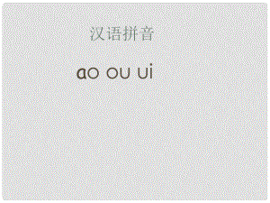 一年級語文上冊 拼音11 ao ou iu課件 鄂教版