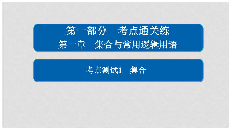 高考數(shù)學(xué) 考點(diǎn)通關(guān)練 第一章 集合與常用邏輯用語 1 集合課件 文_第1頁