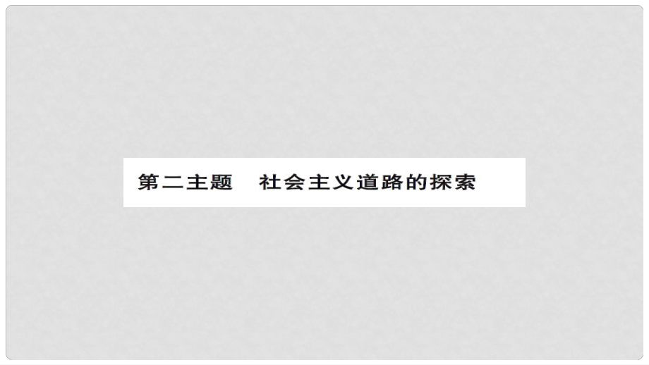 安徽省中考历史 基础知识夯实 模块三 中国现代史 第二主题 社会主义道路的探索讲义课件_第1页