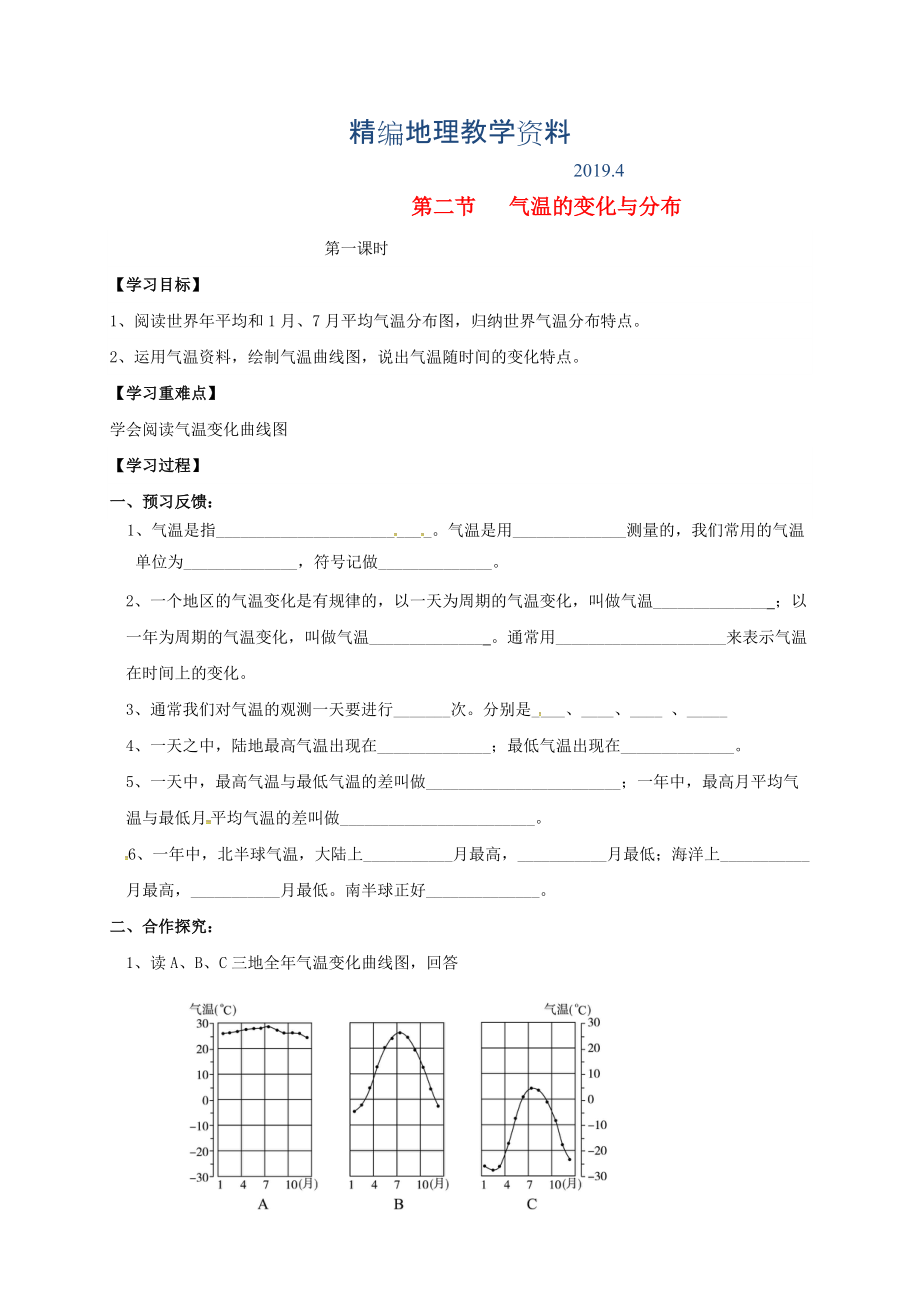 精編七年級(jí)上冊(cè)地理學(xué)案第二節(jié) 氣溫的變化與分布_第1頁