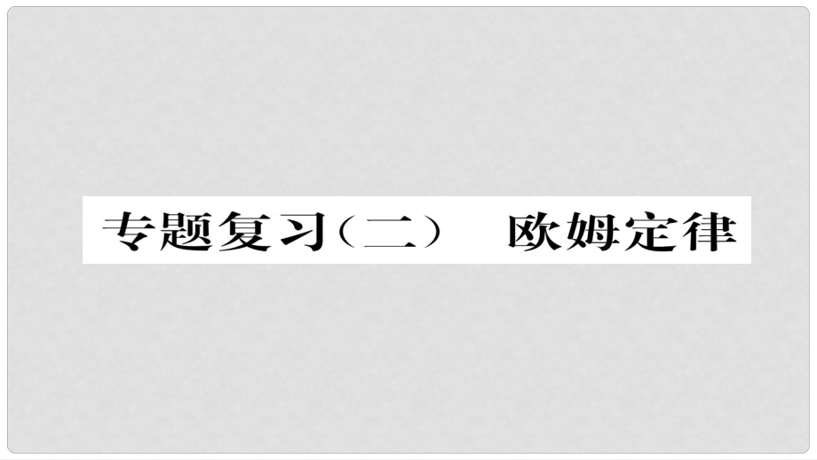 九年級物理全冊 專題復(fù)習二 歐姆定律習題課件 （新版）新人教版_第1頁