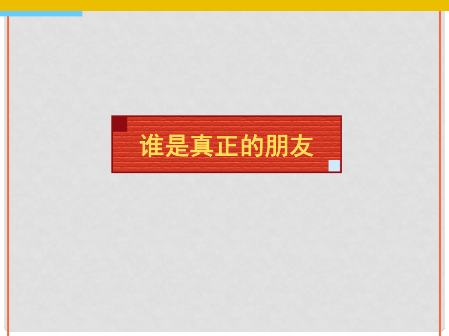 七年级道德与法治下册 第三单元 友谊的天空 第七课 交友的智慧 谁是真正的朋友补充课件 教科版_第1页