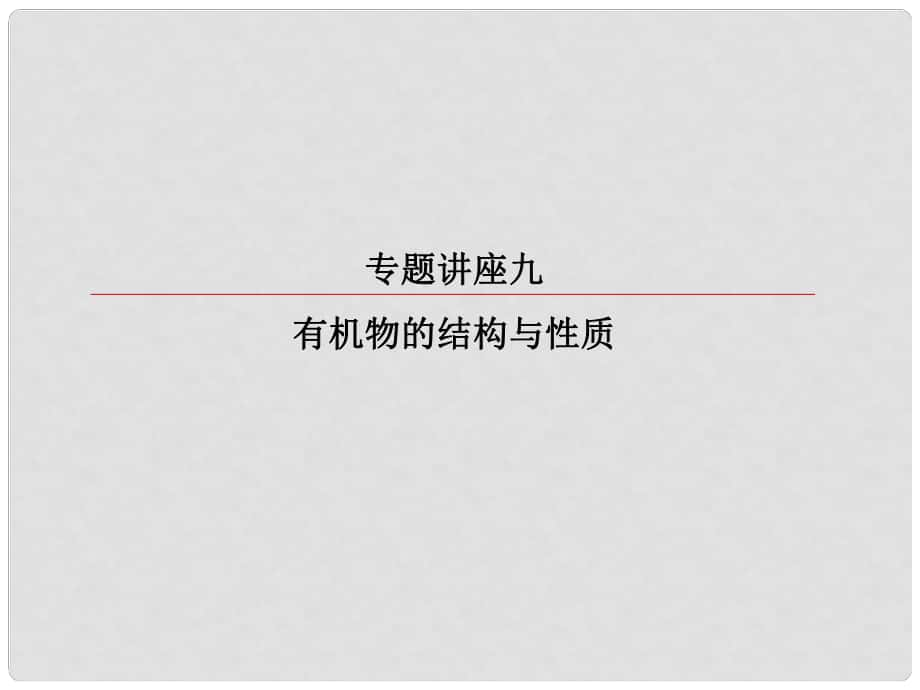 高考化学总复习 专题讲座9 有机物的结构与性质课件_第1页