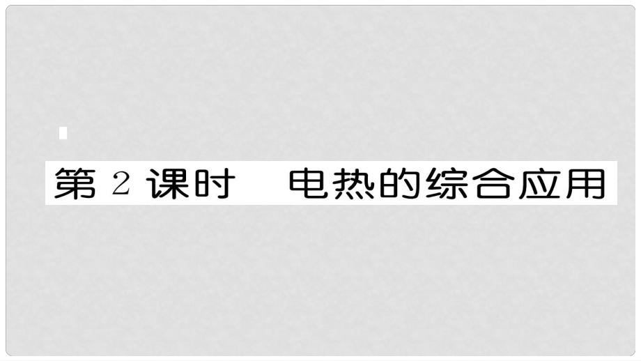 九年級物理全冊 第18章 第4節(jié) 焦耳定律（第2課時 電熱的綜合應用）作業(yè)課件 （新版）新人教版_第1頁