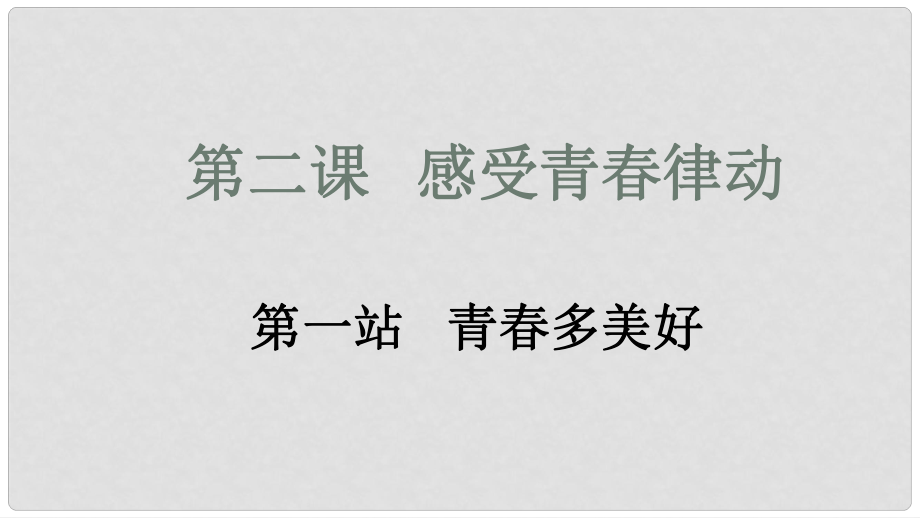 八年級道德與法治上冊 第一單元 步入青年華 第2課 感受青律動 第1框 青多美好課件 北師大版_第1頁