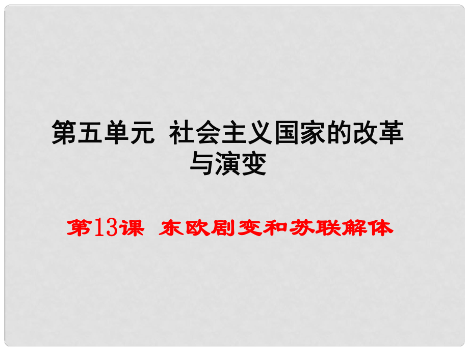 九年級歷史下冊 第五單元 第13課 東歐劇變和蘇聯(lián)解體教學課件 岳麓版_第1頁