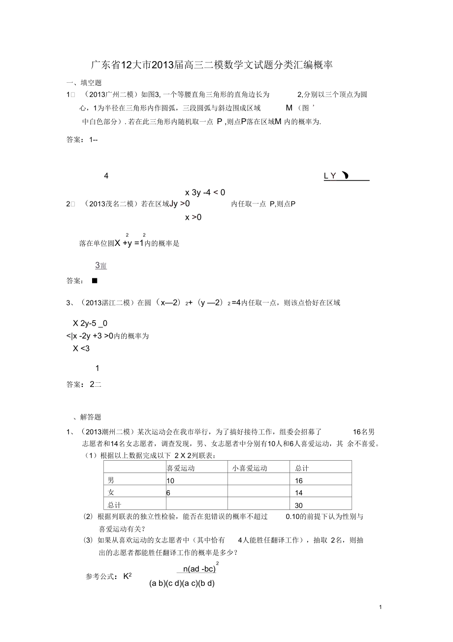 广东省12大市2013届高三数学二模文试题分类汇编11概率理_第1页