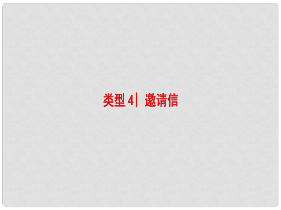 高考英語二輪復習 專題3 應用文寫作 類型4 邀請信課件_第1頁